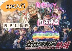 泪儿 《怪谈事务所-枯城》测评
地点：百川.望辰工作室
剧本