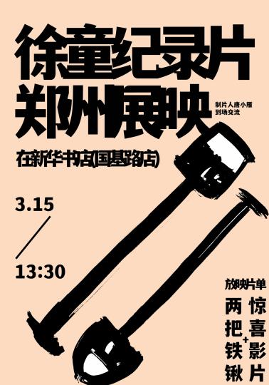 徐童纪录片郑州展映
🕐3月15日 13:30-18:00
放映片单：《两把铁锹》
惊喜影片
地点：新华书店（国基路店）
💬映后制片人唐小雁到场交流
郑州徐童纪录片开票啦！惊喜影片放映机会难得，感兴趣的