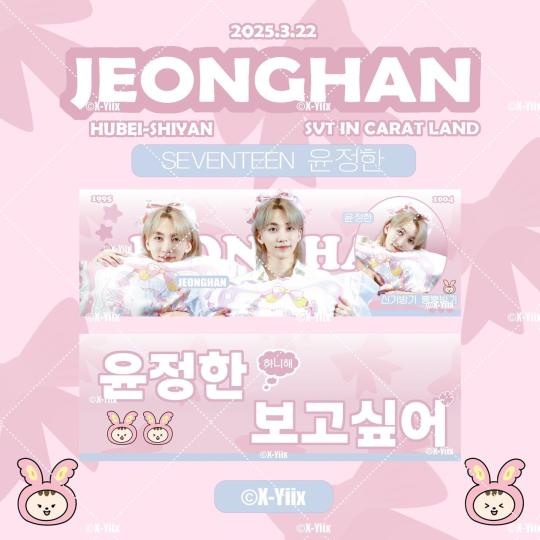 克拉岛线下观影物料｜정정手幅🐰（站图已授权有需要的宝宝我可以在群内d我数量有限🤲🏻
