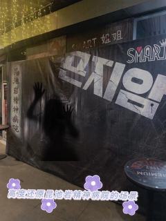这个根据韩国昆池岩电影为主题做的一个密室主题,体验完感觉还是