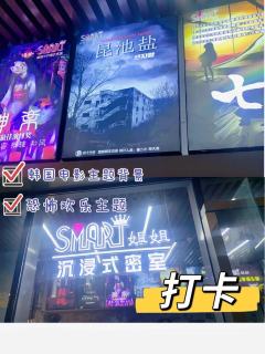 这个根据韩国昆池岩电影为主题做的一个密室主题,体验完感觉还是