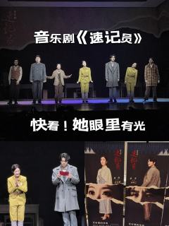 音乐剧《速记员》，她的眼里有光

🌟嗨，我是爱看剧的荣，这