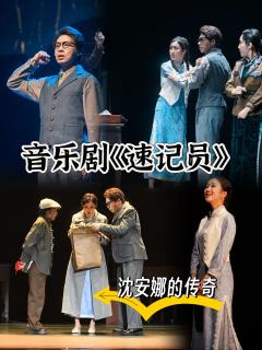 🎬故事背景
讲述了历史真实人物沈安娜作为一名速记员从学生到