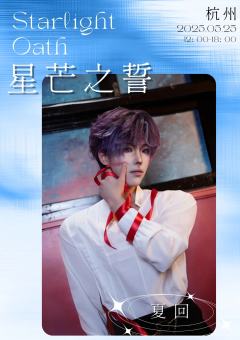 星芒之誓_杭州全IP二次元全女酒局。
地址:杭州市西湖区蒋墩