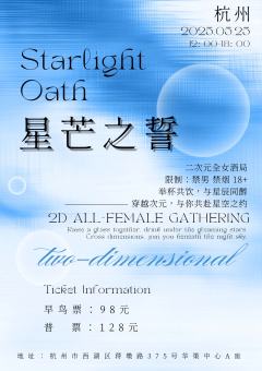 星芒之誓_杭州全IP二次元全女酒局。
地址:杭州市西湖区蒋墩