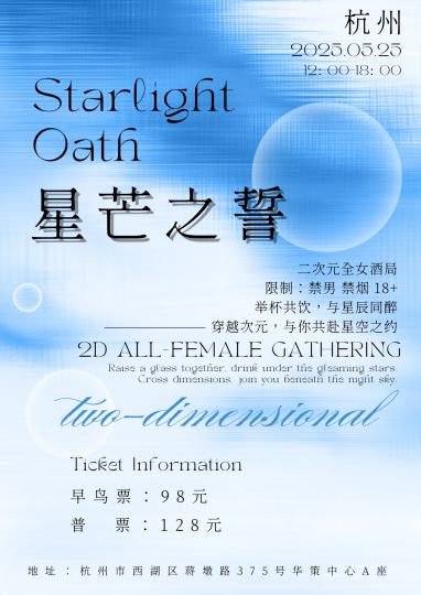 星芒之誓_杭州全IP二次元全女酒局。
地址:杭州市西湖区蒋墩路375号华策中心A座
时间:2025.05.25 12:00-18:00
与嘉宾老师们一起，畅聊二次元，畅饮美酒!
自由行招募现已全面开启