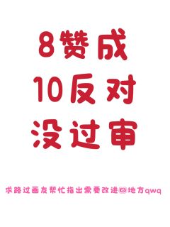 求求路过画友指点一二吧 真的过不了审呜呜呜 我在评论区约的盲
