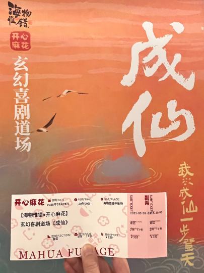 之前刷到很多超前场的repo，评价是开心麻花常规水平/挺不错的，但是和《出马》有一定差距。这让还没看过出马的我对这部话剧也没有抱着很高的期望，打算当一部下班换脑子轻喜剧来看。
🔖剧情
主要讲的是三品官