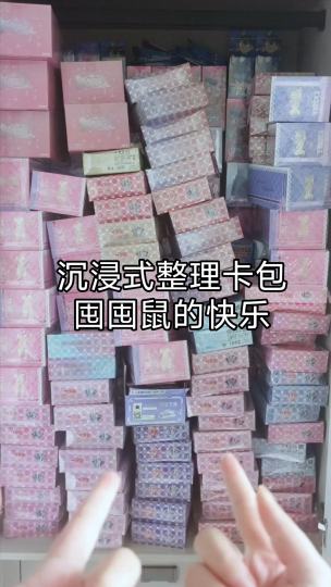 整理卡包是囤囤鼠的终极快乐