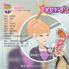 菲梦少女比美第八期，这期是林莉莉桃子雪艳诗语