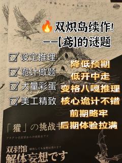 “解体之后仍存妄想，推理尽头皆是套路。” 🦉

📕 剧本