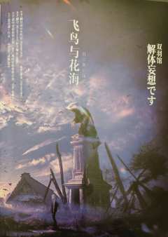 于虚假妄想之中,编制诡计的游涡。
于现实逻辑之中,谱写生命的