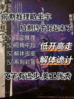 低开高走的解体诡计——向往天空的飞鸟,在坠落的那一刻,眼中所