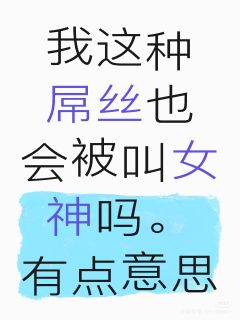 阿厌阿厌我们喜欢你
我流自设女控（非梦女，可代）