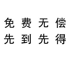 无偿啊
免费画无偿了
先到先得
喜欢QQ人的都来看看啊
四遍