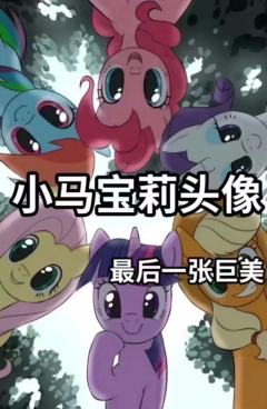 小马宝莉头像  可！以！给！我！点！个！关！猪！嘛！