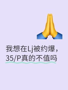 我想被约爆，35/P真的没人买吗










btd