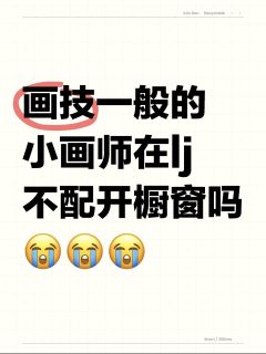 如题，发帖想接稿被评论区瑞平了😭
本来我是文手，来这边写文