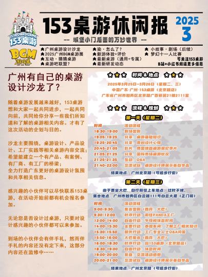 沙龙·参展·2025.3月【153桌游休闲报】
153桌游相关的闲聊报

本期内容：
广州桌游设计沙龙：沙龙相关信息和最新动态；
2025广州BGM桌游展：153桌游参展和相关福利；
互动·猜猜桌游：