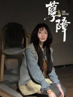 《孽障》展前点映车,附角色介绍(无剧透版)
🎭体验角色: