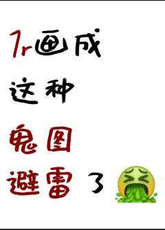 服了。原本是想贪个便宜的







其实是引流啦。画师是
