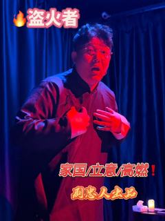 🔥盗火者———那些伟大变革的推动者，以及甘愿牺牲自己的先驱