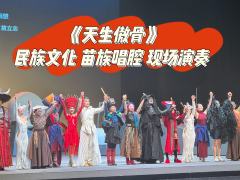 《天生傲骨》
告诉我 重新爱上你自己
民族文化 苗族唱腔 现