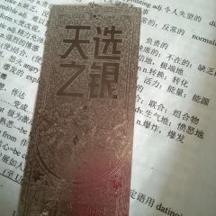 想问问大家这个出的话能出多少！是之前吃联动饼干的时候抽出来的