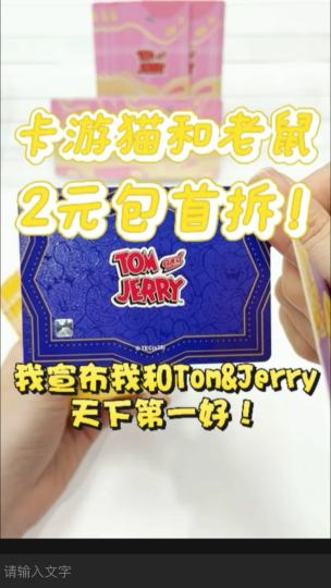 卡游猫和老鼠2元包首拆！一起重温儿时欢乐吧天知道这是我拆2元包最欧的一次！我宣布我和Tom&Jerry天下第一好