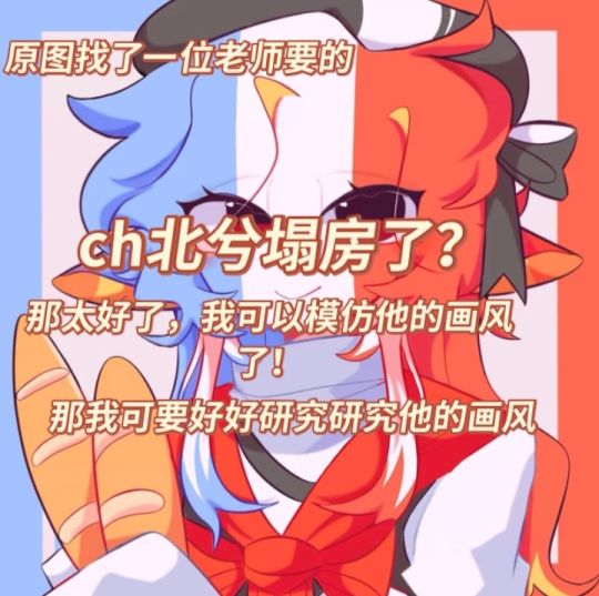 认为该作品存在问题：作品盗图（盗图接稿或抠图卖设）ch北兮原图，ks有瓜条，