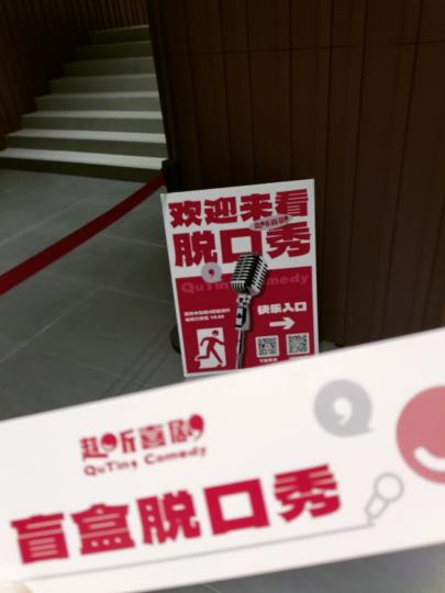 平常线下听脱口秀不多，开放麦属于第一次
19:30-21:30两个小时，十位演员+主持人，皮薄馅大相当丰富。脱口秀的节奏一上来还没有完全适应，主持人老六暖场以后，全场气氛就很好了，各种现挂和互动，E人