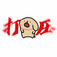 线条小狗的情头来啦(≧▽≦)
拿图吱一声