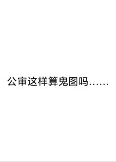 抱歉引流，希望大家投下我公审😭😭😭