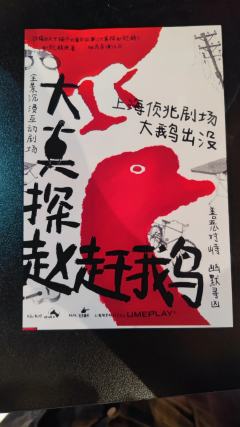 《大真探赵赶鹅》E人狂喜的沉浸式互动剧
观剧之前,先在平台