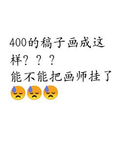服了现在这些小画师真是狮子大开口😓
btd致谢