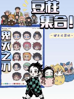 当鬼灭之刃的角色们遇上好玩的拼豆，快来千岛生成属于你的拼豆图