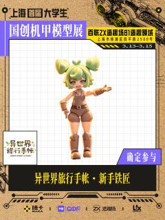 🌟 全新拼装模玩【异世界旅行手帐】软萌登场❤
异世界冒险小