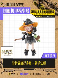 🌟 全新拼装模玩【异世界旅行手帐】软萌登场❤
异世界冒险小