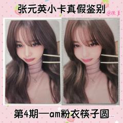   【张元英小卡鉴别帖第4期——am粉衣筷子圆】
前不久鉴定