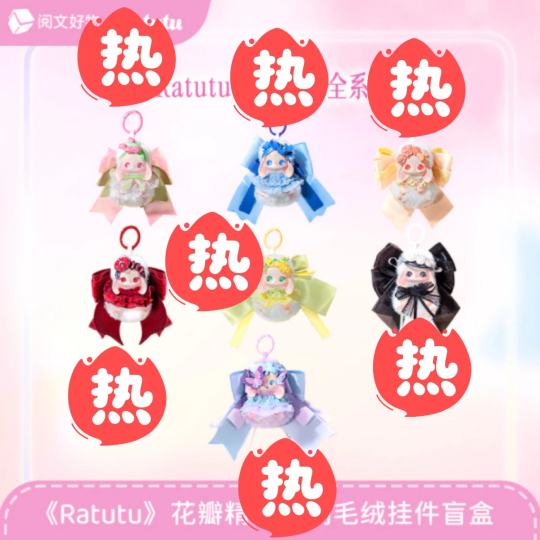 Ratutu花瓣精灵系列毛绒新品讨论，这个系列没有雷！！！