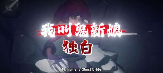 超自然行动组鬼新娘背景故事独白#超自然行动组 #超自然百万激励计划 #闺蜜们都在玩超自然  #抖音acg新春会 #开年高燃