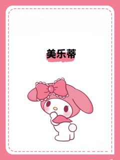 Melody,1月18日生日啦!粉嫩的蝴蝶结、软乎乎的耳朵,