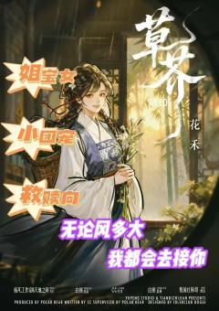 《草芥》——浮世绘 dm 小鱼 阿廷 夏末
体验角色：花禾
