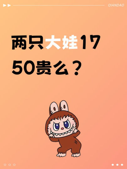 两只大娃1750贵么？