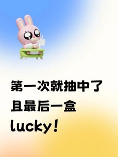 第一次就抽中了 且最后一盒 lucky！ @NICEE- 