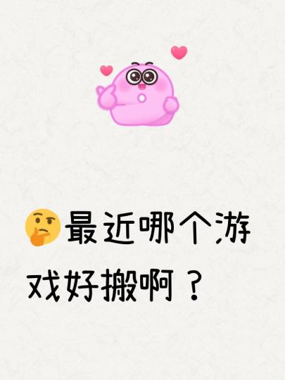 感觉最近游戏很多，有没有老哥分享下哪个游戏好搬？想玩点新游戏