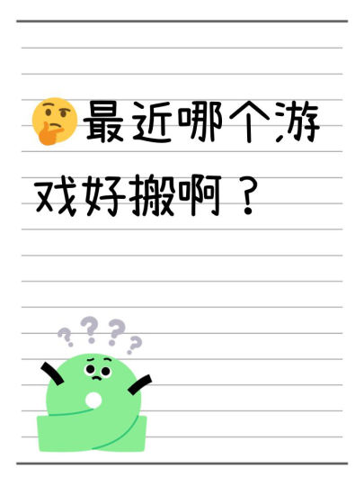 感觉最近游戏很多，有没有老哥分享下哪个游戏好搬？想玩点新游戏
