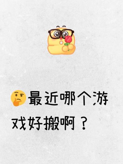 感觉最近游戏很多，有没有老哥分享下哪个游戏好搬？想玩点新游戏