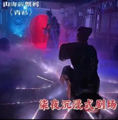 兰州恐怖密室：《青衫》被人妖绝恋感动落泪
“待月西厢下，迎风