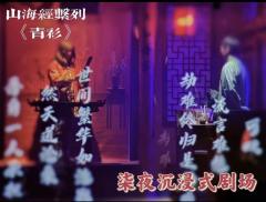 兰州恐怖密室：《青衫》被人妖绝恋感动落泪
“待月西厢下，迎风